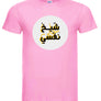 شيخ١