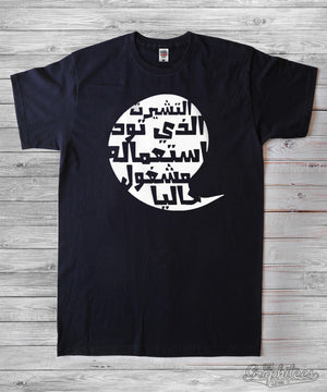 التيشيرت الذي تود استخدامه مشغول حاليا - The Graphitees