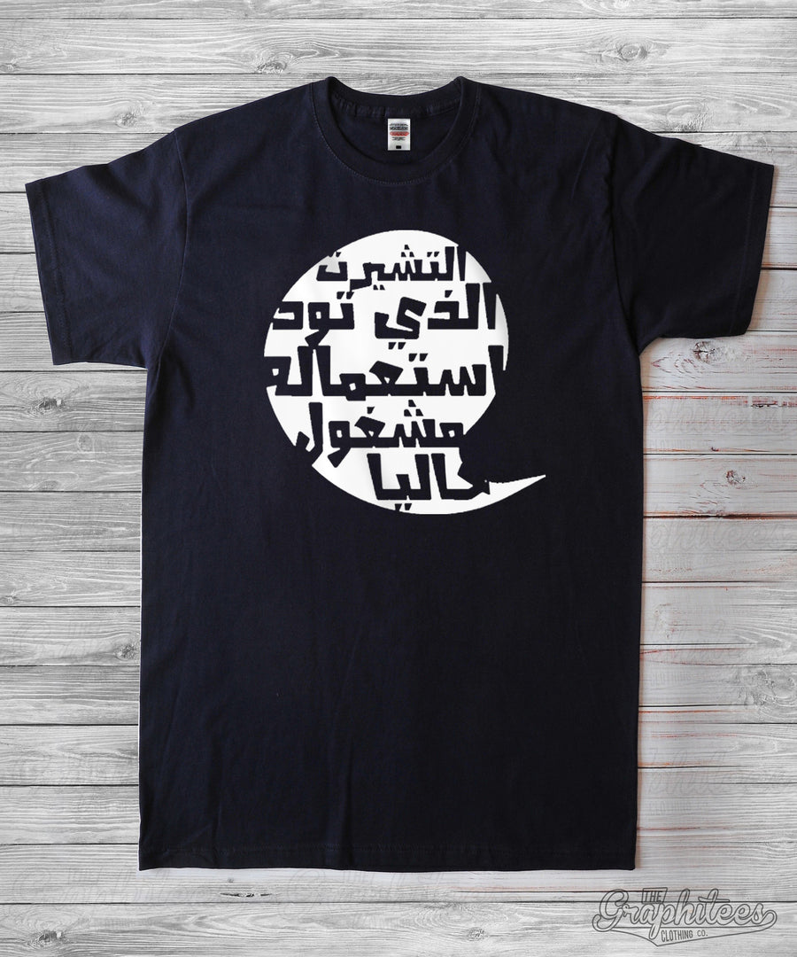 التيشيرت الذي تود استخدامه مشغول حاليا - The Graphitees